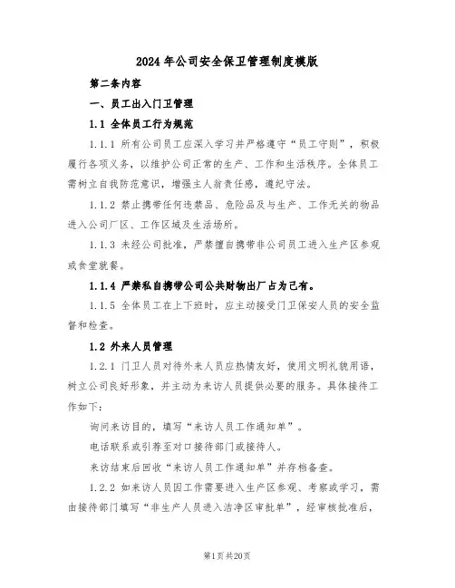 2024年公司安全保卫管理制度模版（六篇）