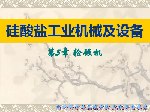 第五章 轮碾机