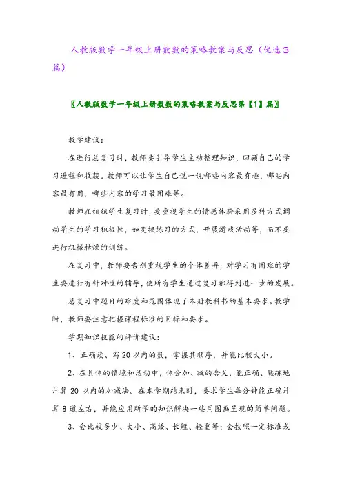 2023年人教版数学一年级上册数数的策略教案与反思(优选3篇)