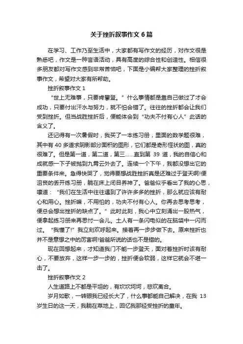 关于挫折叙事作文6篇
