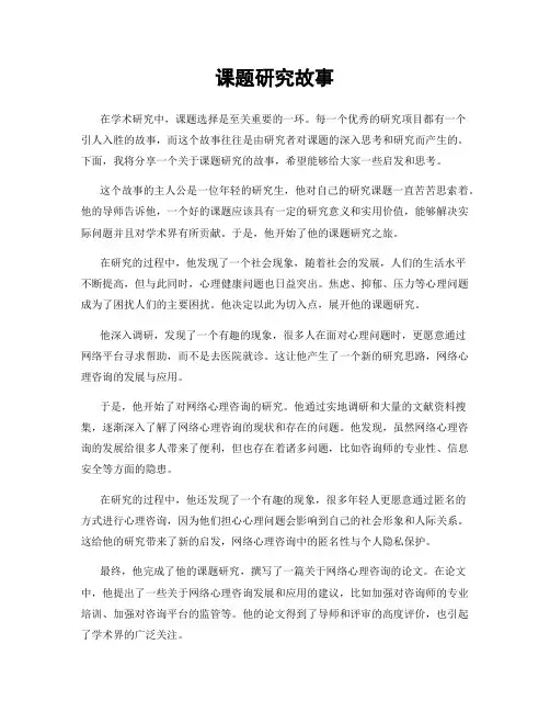 课题研究故事
