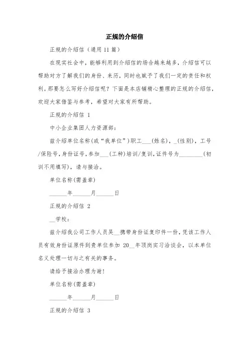 正规的介绍信