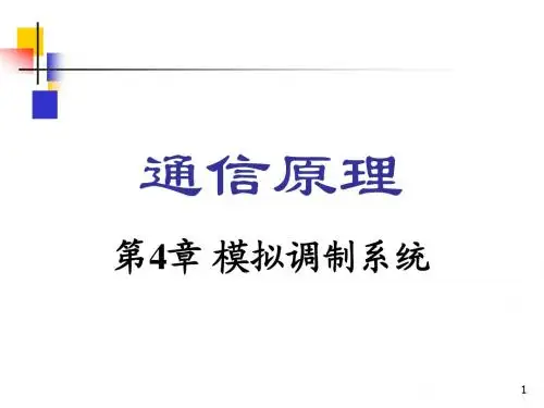 大连理工大学-通信原理-第4章课件