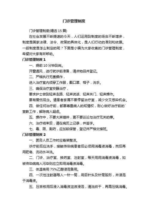 门诊管理制度（精选15篇）