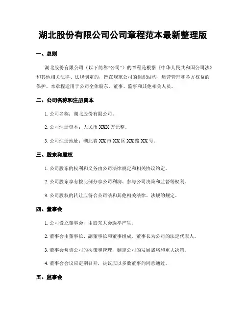 湖北股份有限公司公司章程范本最新整理版