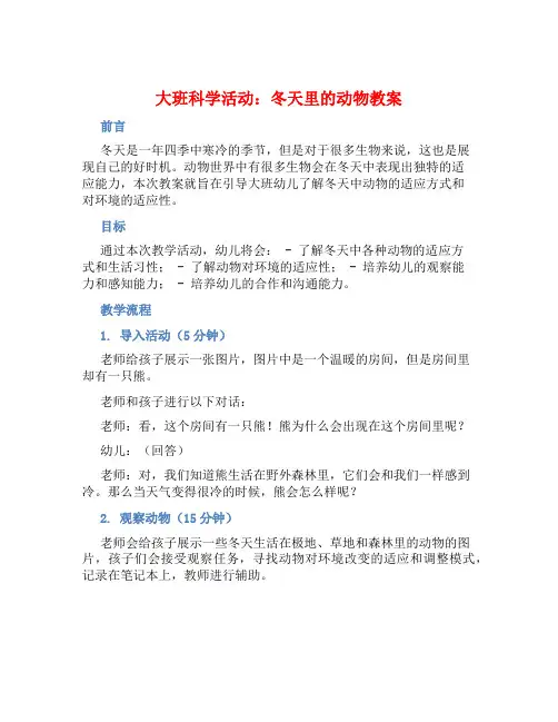 大班科学活动冬天里的动物教案【含教学反思】