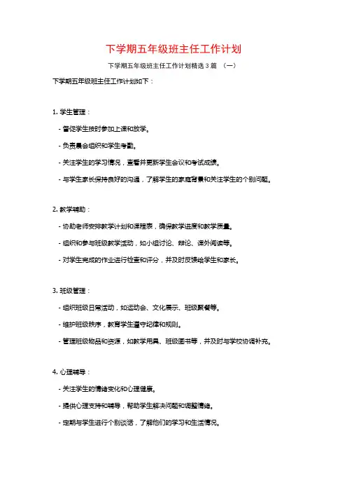 下学期五年级班主任工作计划3篇