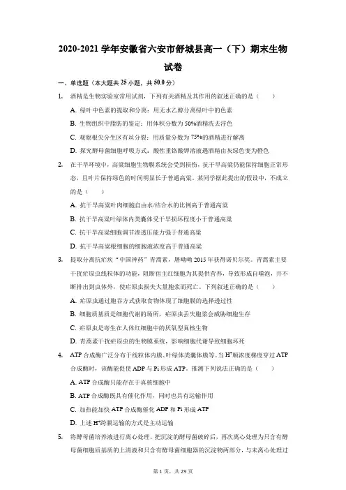 2020-2021学年安徽省六安市舒城县高一(下)期末生物试卷(附答案详解)
