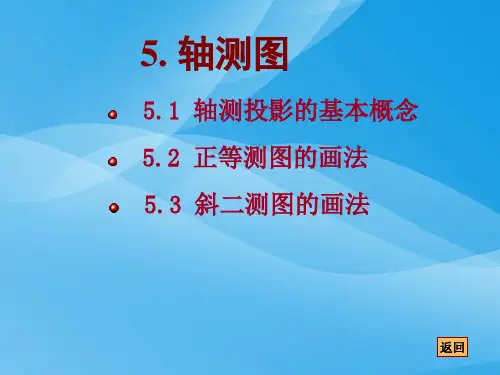 机械制图--轴测图(ppt 28页)实用资料