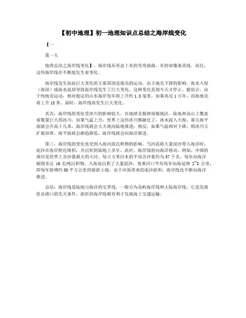 【初中地理】初一地理知识点总结之海岸线变化