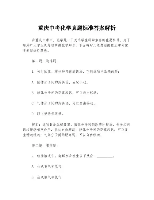 重庆中考化学真题标准答案解析