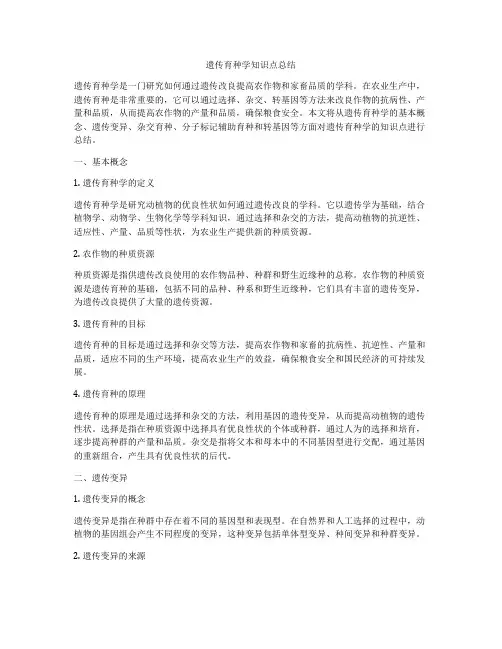 遗传育种学知识点总结