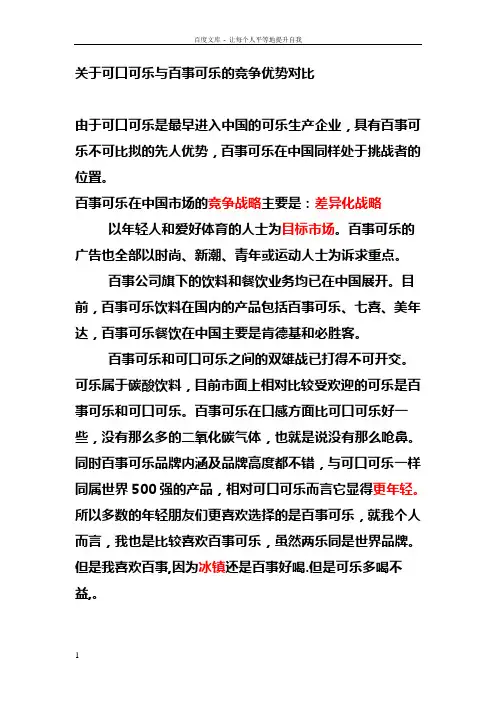 关于可口可乐与百事可乐的竞争优势对比客户关系及SWOT分析