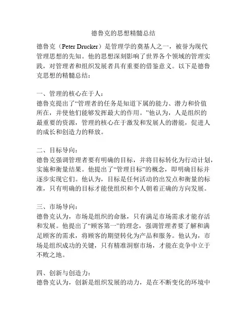 德鲁克的思想精髓总结