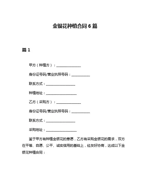 金银花种植合同6篇