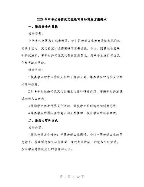 2024年中学优秀传统文化教育活动实施方案范本(3篇)