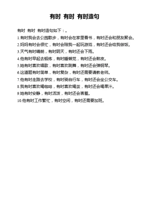 有时 有时 有时造句