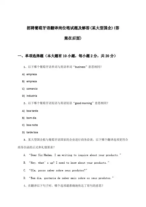 葡萄牙语翻译岗位招聘笔试题及解答(某大型国企)
