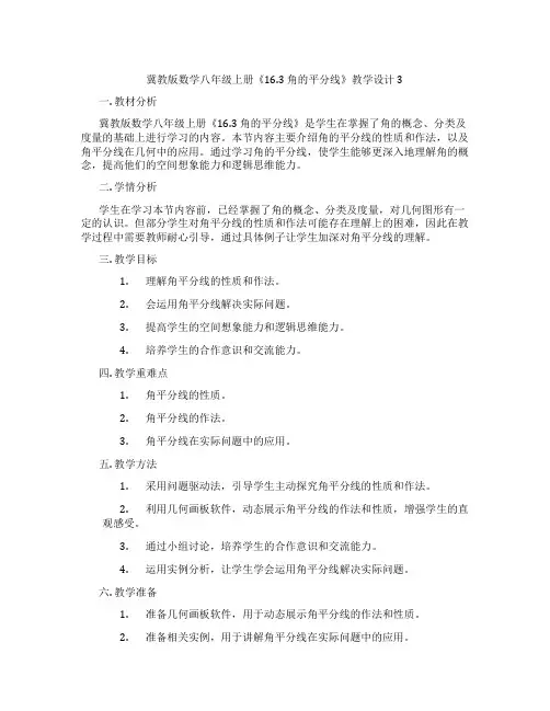 冀教版数学八年级上册《16.3 角的平分线》教学设计3