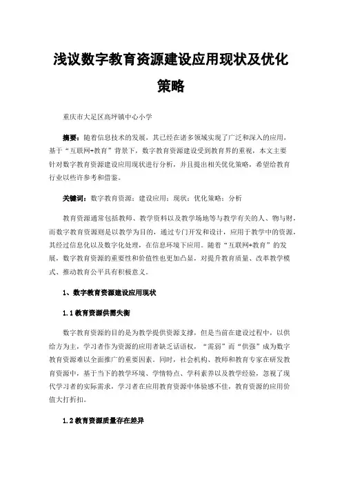 浅议数字教育资源建设应用现状及优化策略