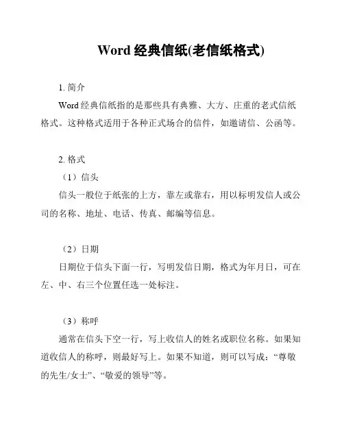 Word经典信纸(老信纸格式)