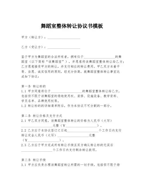 舞蹈室整体转让协议书模板