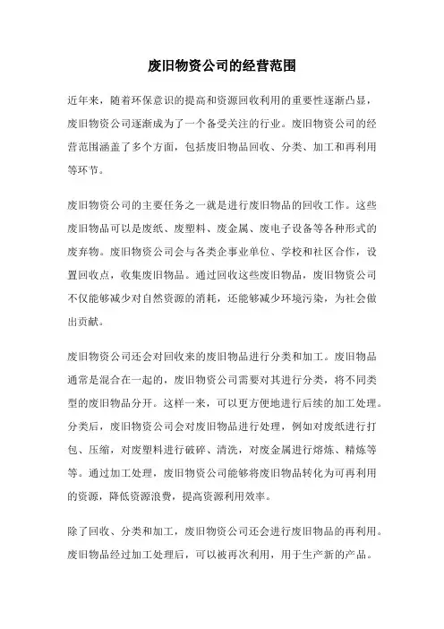 废旧物资公司的经营范围