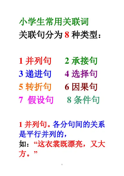 小学生常用关联词 (1)