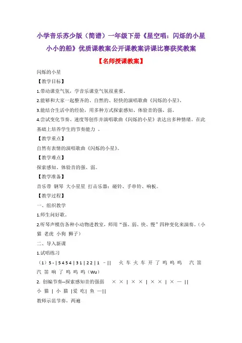 小学音乐苏少版(简谱)一年级下册《星空唱：闪烁的小星小小的船》优质课教案公开课教案讲课比赛获奖教案D5