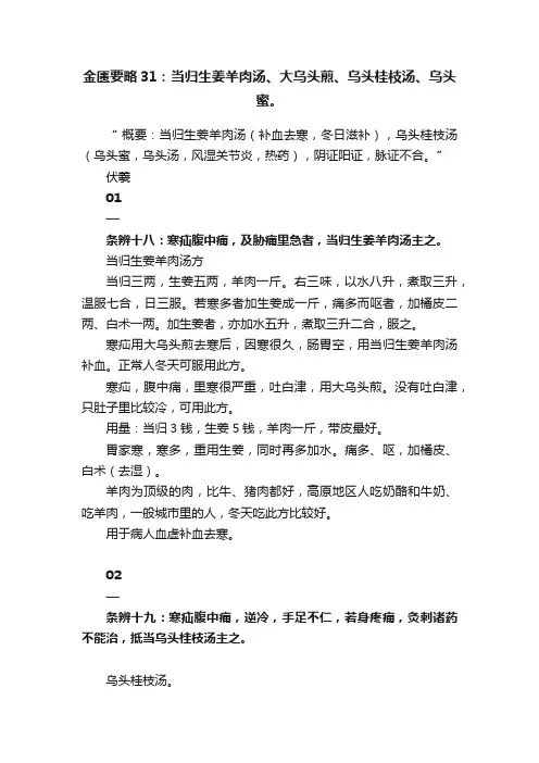 金匮要略31：当归生姜羊肉汤、大乌头煎、乌头桂枝汤、乌头蜜。