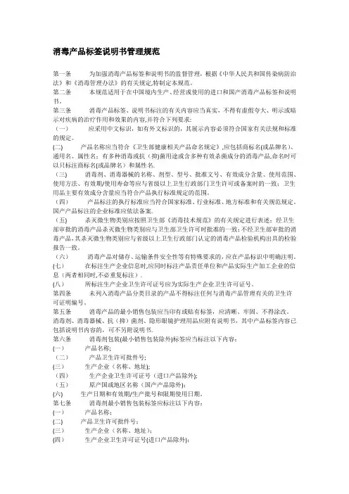 消毒产品标签说明书管理规范