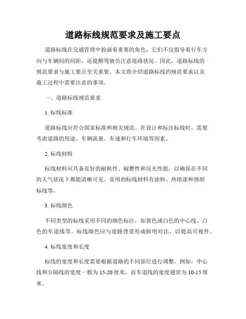道路标线规范要求及施工要点