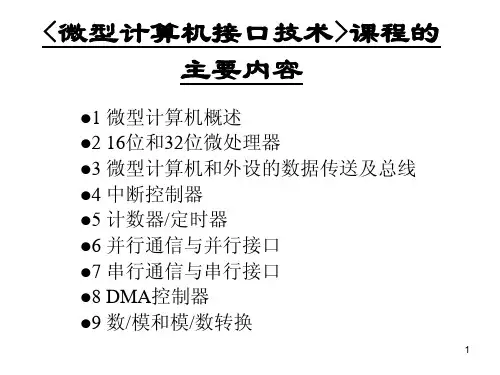 北工大微机接口总复习及练习