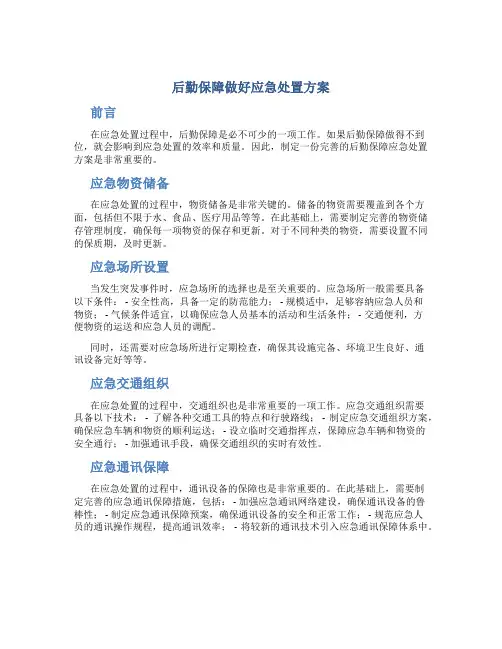 后勤保障做好应急处置方案