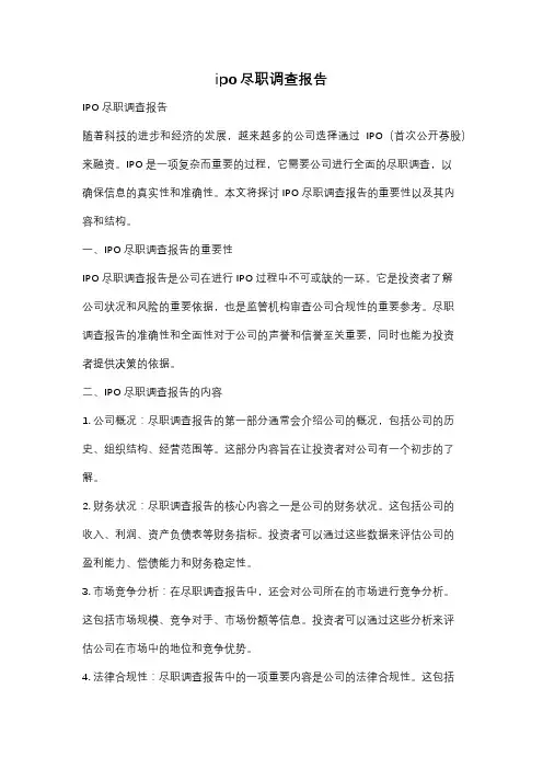 ipo尽职调查报告