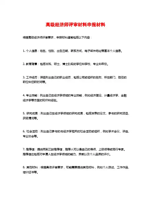 高级经济师评审材料申报材料