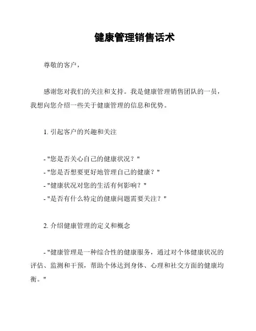 健康管理销售话术