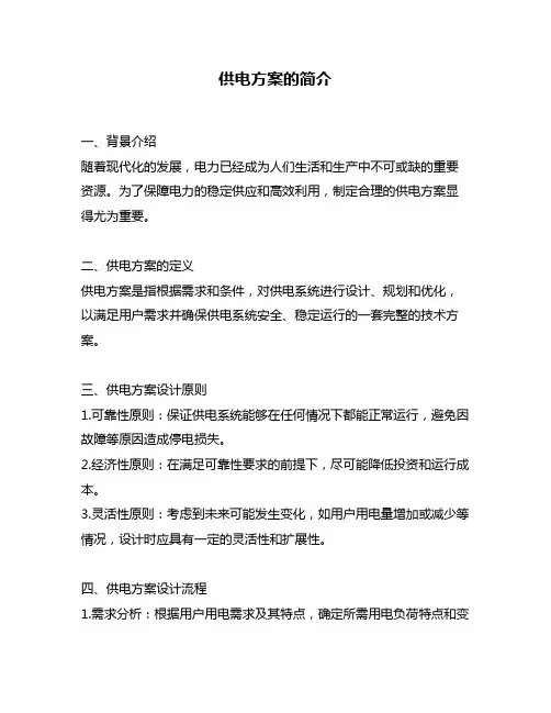 供电方案的简介