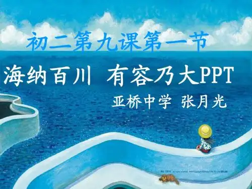 海纳百川_有容乃大ppt (1)