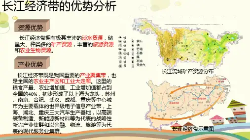 【知识解析】长江经济带的优势分析-完整版课件