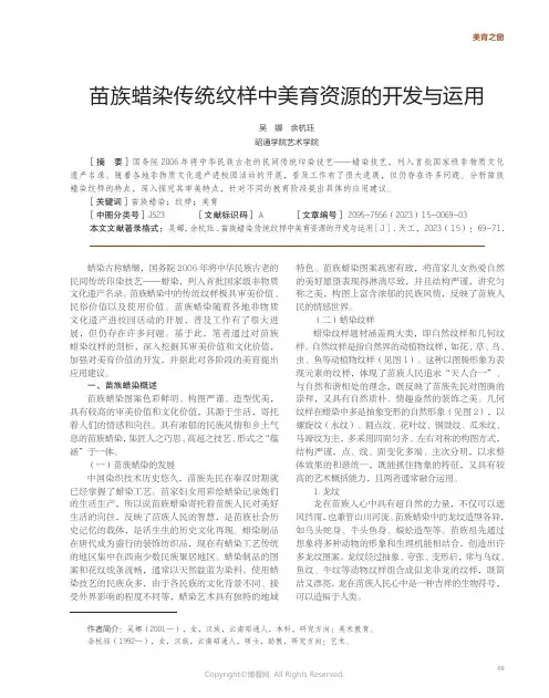 苗族蜡染传统纹样中美育资源的开发与运用