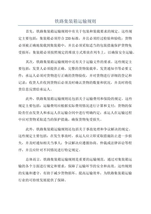 铁路集装箱运输规则