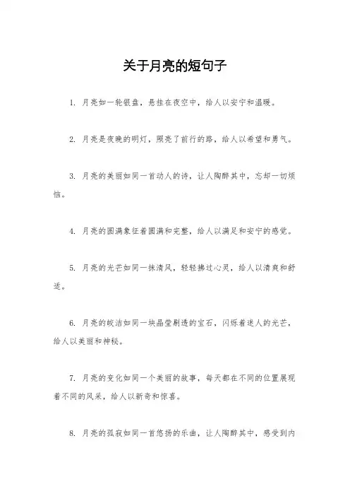 关于月亮的短句子