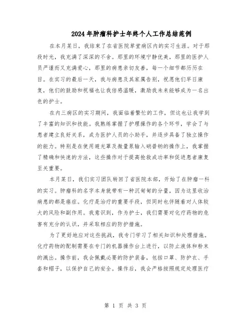 2024年肿瘤科护士年终个人工作总结范例（二篇）