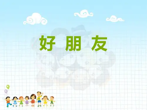 《好朋友》ppt课件1
