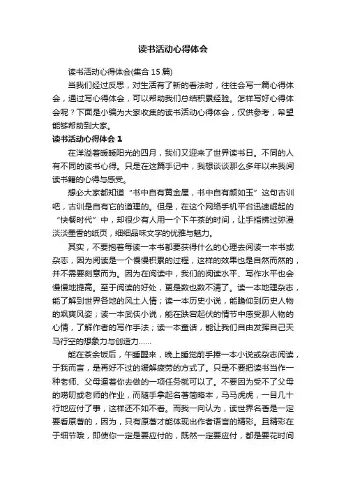 读书活动心得体会（集合15篇）