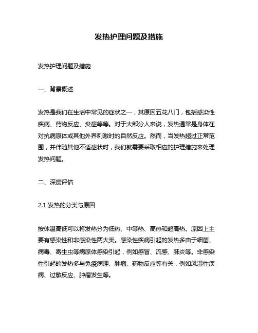 发热护理问题及措施