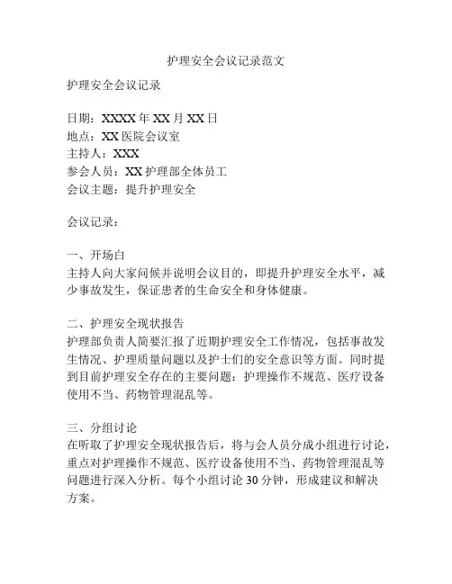 护理安全会议记录范文