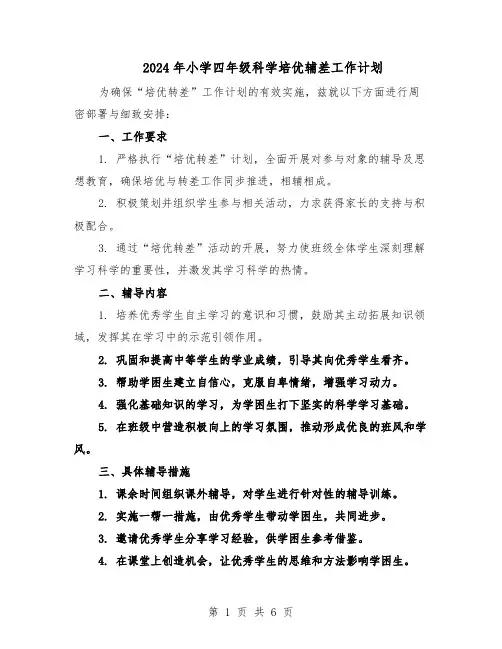 2024年小学四年级科学培优辅差工作计划（3篇）