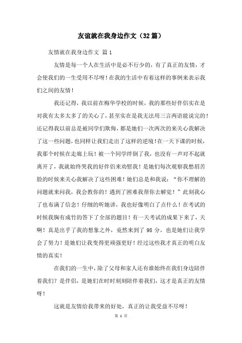 友谊就在我身边作文(32篇)